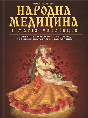 cover image of Народна медицина і магія українців